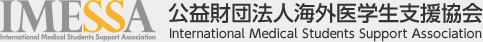 公益財団法人海外医学生支援協会