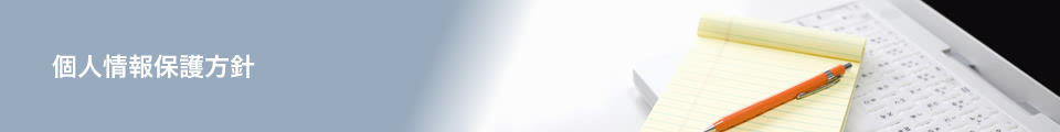 個人情報保護方針